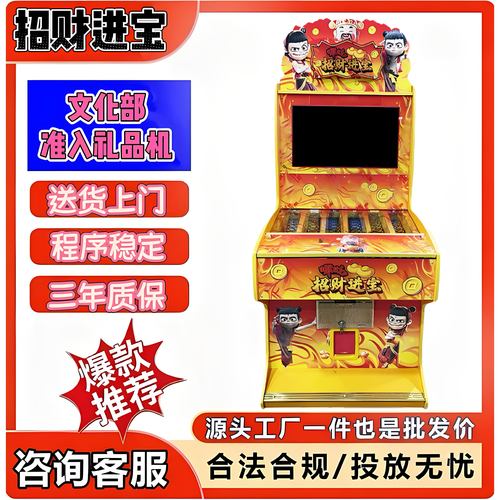 招财进宝文审礼品机 电玩城盈利新引擎，源头工厂直供与三年质保解析
